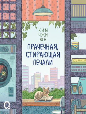 cover image of Прачечная, стирающая печали